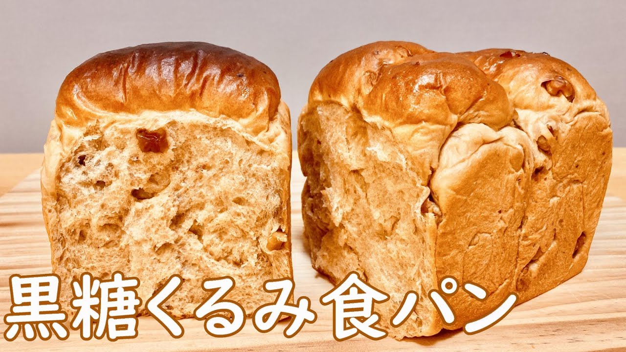 風味豊かで香ばしい 黒糖くるみ食パンの作り方 Youtube