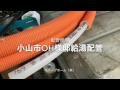 配管修理小山市OH様邸給湯配管修理リフォーム　銅管を架橋ポリエチレン管に取替