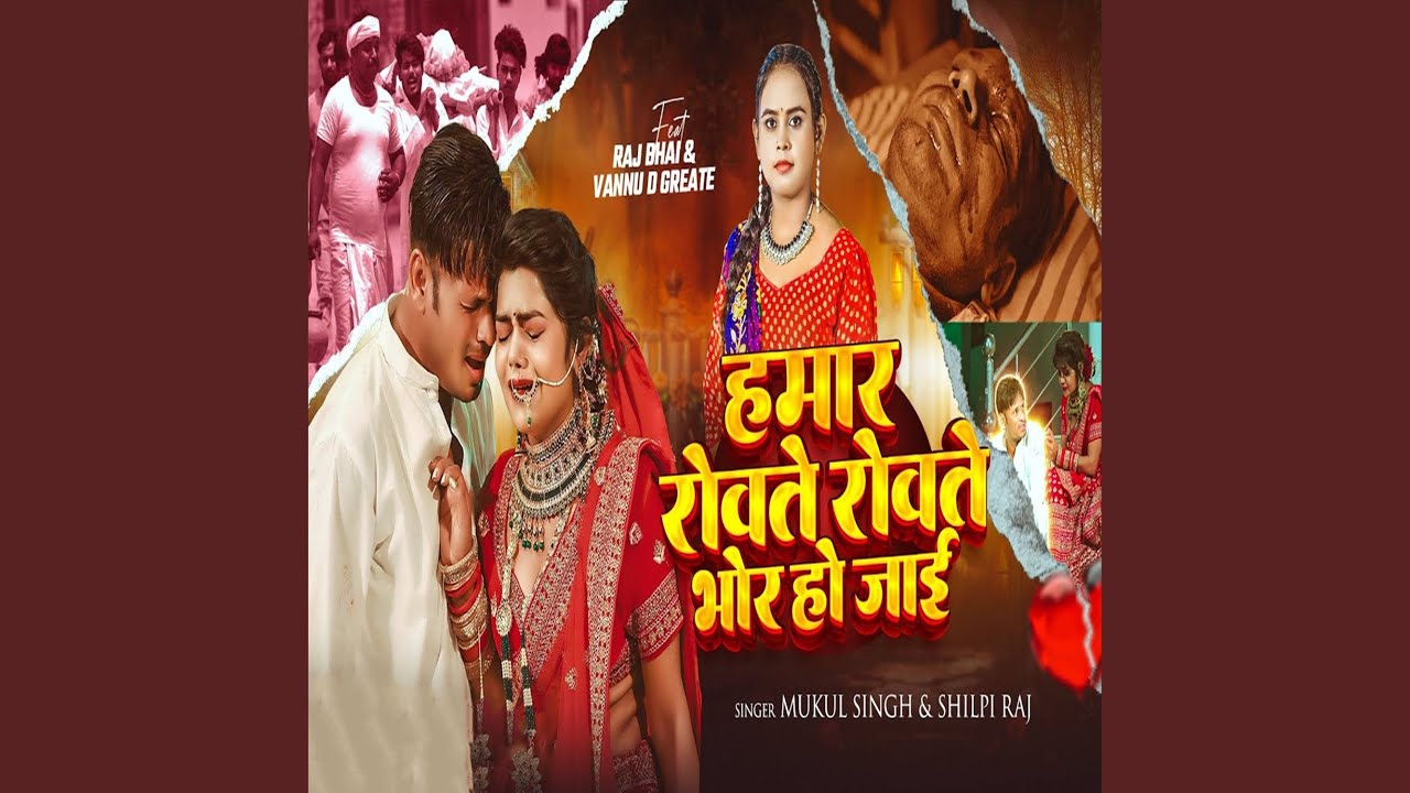 Hamar Rowte Rowte Bhor Ho Jaai