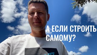 В какие ловушки можно попасть, если строить дом самому? // Построить дом, дом в Самарской области