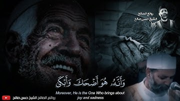 الشيخ حسن صالح _ وتلاوة خيالية باكية😥💔 تعطي القلب راحة لا توصف _ " وان ليس للانسان الا ماسعى "