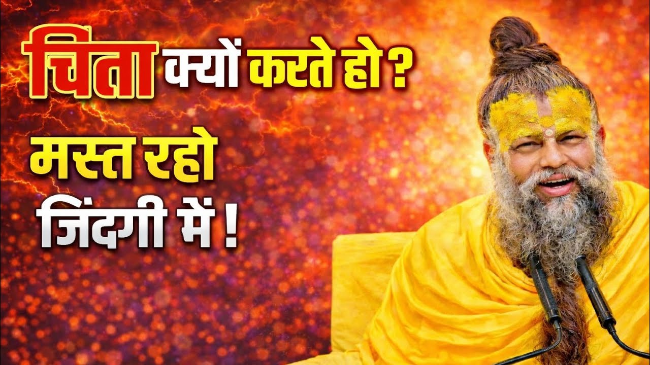 चिंता क्यों  करते हो? मस्त रहो जिंदगी में  | Premanand Ji Maharaj | Rasvani Dhara |