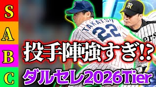 【ダルセレ2026】12球団・純正の必須級は誰？全選手Tier表！【プロスピA】