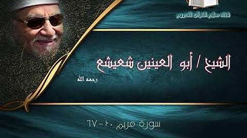 الشيخ أبو العينين شعيشع ما تيسر من سورة مريم | قصر المشرف أبوظبي