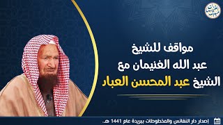 مواقف للشَّيخ عبدالله الغنيمان مع الشيخ عبدالمحسن العباد