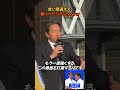 「片山さつき総理…あっ間違えた!」ほっぺペチンの後に響く“本音の訴え”が熱い #国民民主党 #榛葉賀津也 #切り抜き