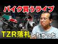 バイクを買うライブ TZR250落札まで 【まーさんガレージライブ切り抜き】