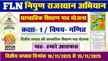 FLN निपुण राजस्थान अभियान l FLN कक्षा-1 गणित विषय साप्ताहिक शिक्षण योजना l FLN teaching lession plan