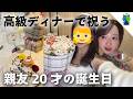 豪華フルコースディナーで祝う親友の２０歳の誕生日！【MOMOLOG_318】