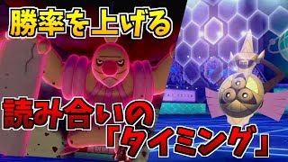 【ポケモン剣盾】大事なのは勝負する「タイミング」！的確に相手を突く読み合い特化ローブシン！