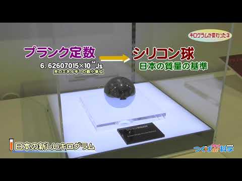 キログラムが変わった(3)つくばdeチョット科学22