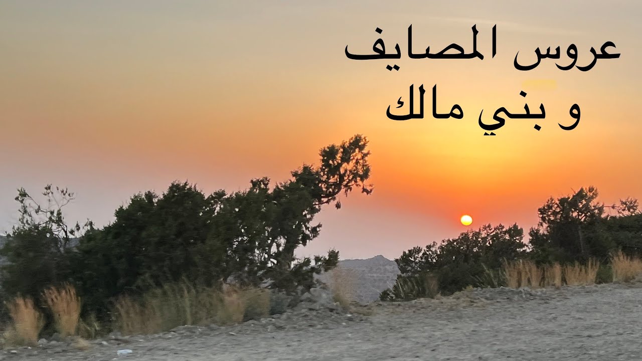 عروس المصايف الطائف الجزء الثاني