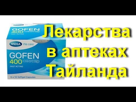 Лекарства в тайских аптеках. Чем можно лечиться в Тайланде? - YouTube