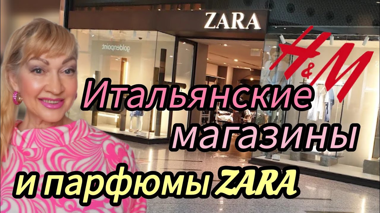 ЧТО ПРЕДЛАГАЮТ ИТАЛЬЯНСКИЕ МАГАЗИНЫ НА ВЕСНУ | ПАРФЮМЫ ZARA 