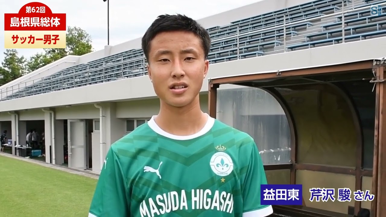 サッカー男子・益田東・芹沢駿さん（30日） - YouTube