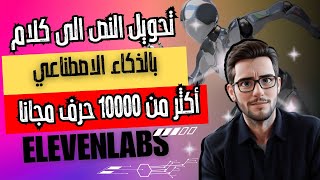 طريقة تحويل النص الى كلام بدون اخطأ في النطق و الحصول على حروف لا تنتهي في النسخة المجانية eleven