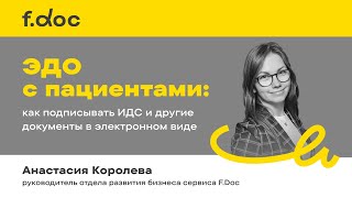 Как подписывать ИДС и другие документы в клиниках в электронном виде | Анастасия Королева