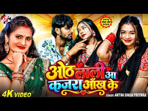 Antra Singh Priyanka — ओठलाली आ कजरा आँख के | Latest Superhit Bhojpuri Viral Song 2026 - 4K Video