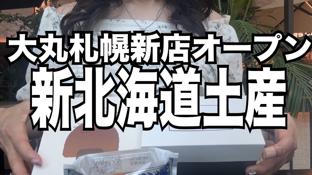 【北海道旅行】大丸札幌新店！『話題の北海道土産』と「立ち食い蕎麦390円」HOKKAIDO 