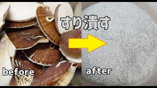 ほたて貝を砕いたら、貝殻石灰になるのでしょうか？ /  To make scallop shells fertilizer for plants