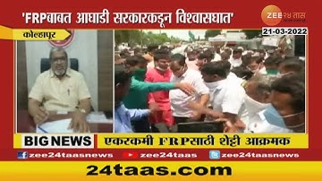 Raju Shetti | 2 टप्प्यात FRPबाबत शेतकऱ्यांच्या अन्नात माती कालवणारं : राजू शेट्टी | Zee 24Taas