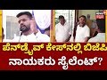 ಪ್ರಜ್ವಲ್ ಪ್ರಕರಣದಿಂದ ಬಿಜೆಪಿ ನಾಯಕರಿಗೆ ಕಸಿವಿಸಿ! | Prajwal Pendrive Case | Preetham Gowda |BY Vijayendra