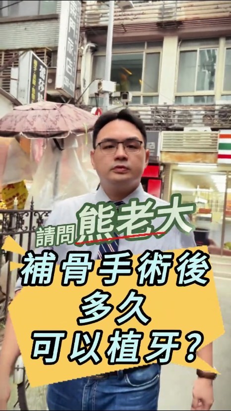 補骨手術後多久可以植牙