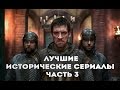 Лучшие исторические сериалы часть 3