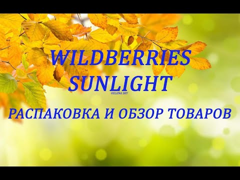 WILDBERRIES и SUNLIGHT - РАСПАКОВКА И ОБЗОР ТОВАРОВ