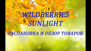 WILDBERRIES и SUNLIGHT / РАСПАКОВКА И ОБЗОР ТОВАРОВ