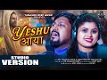 Yeshu aaya     new christmas song  subason deep  smrutimayee mohapatra 