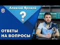 Ответы на вопросы