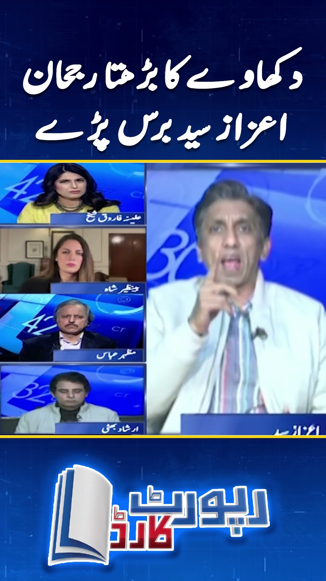 The growing trend of showing off | Angry statement of Aizaz Syed #reportcard #aizazsyed #shorts