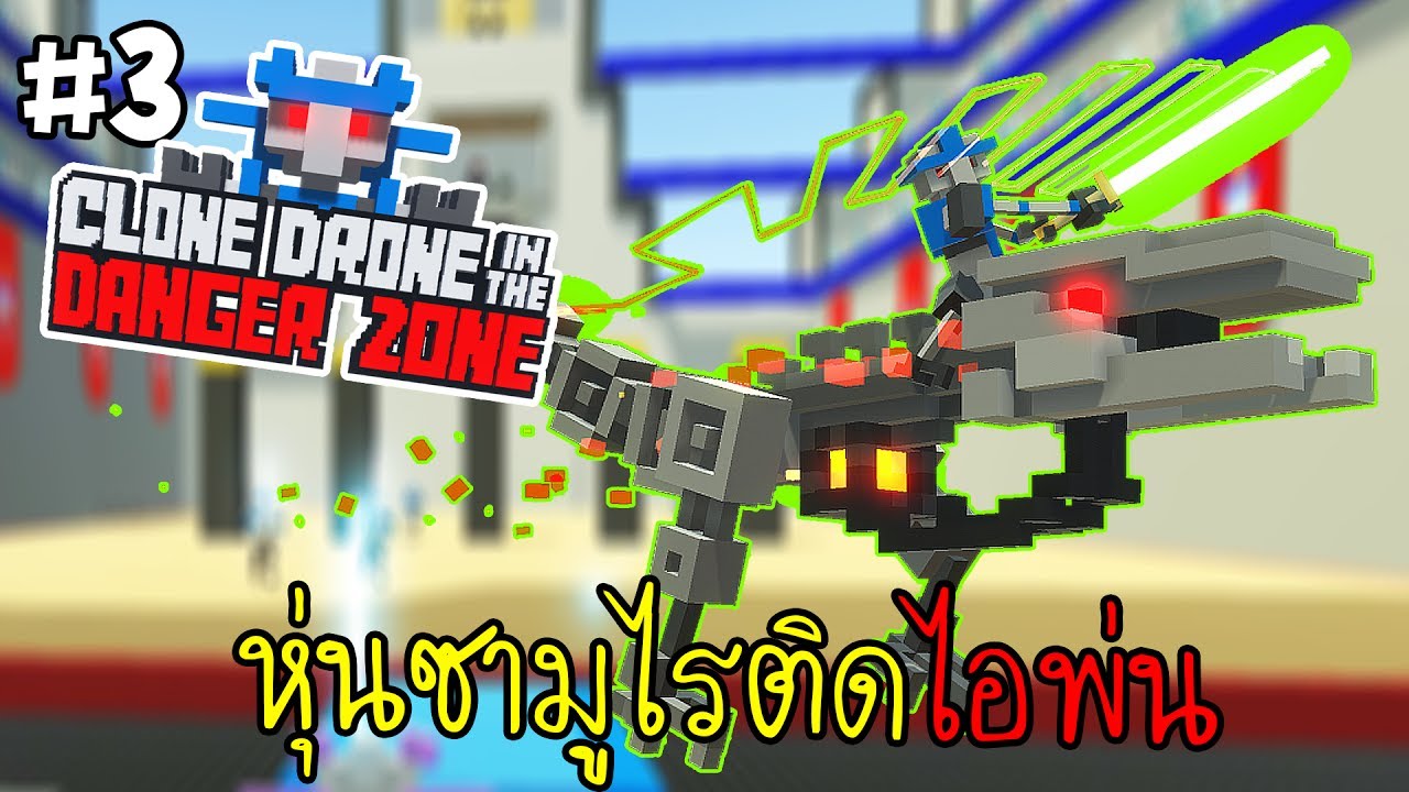 ซามูไรไฟกับไดโนเสาร์ #3 | CLONE DRONE IN THE DANGER ZONE [MMCCH]