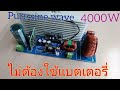 ชุดไฮโวลต์4000w ใช้งานกลางวันไม่ต้องใช้แบตเตอรี่