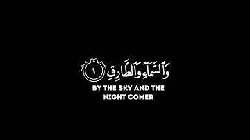 كروما قرآن | والسماء والطارق | عبدالله الخلف | قرآن شاشة سوداء | آيات من سورة الطارق | شاشة سوداء