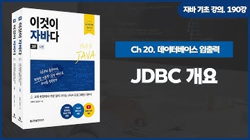[자바 기초 강의] 190강. 20.1 JDBC 개요