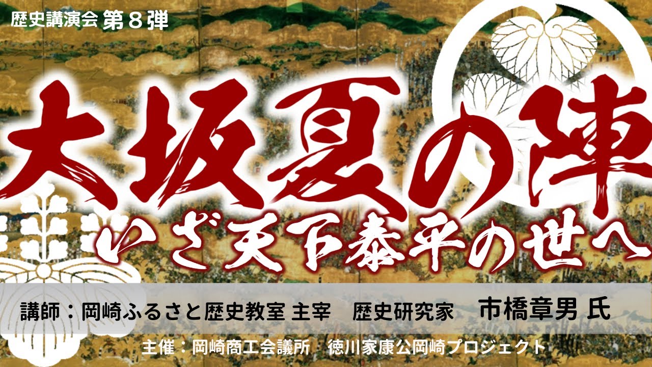 【岡崎商工会議所 歴史講演会　第８弾】「大坂夏の陣、いざ天下泰平の世へ～戦国の終焉、その悲惨な戦いの実相～」
