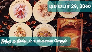 Download Lagu 🧿 | டிசம்பர் 29, 30ல் இந்த பதிவு உங்கள் கண்ணில் பட்டால் இந்த அதிஷ்டம் உங்களை சேரும் #tamiltarot MP3