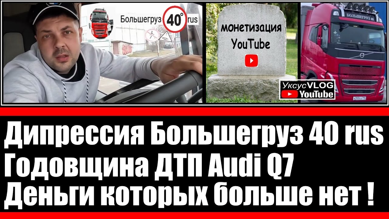 Депрессия Большегруз 40 рус | Годовщина ДТП АУДИ Q7 | Деньги с Ютуба ...