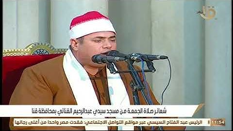 القارئ الشيخ محمود علي حسن قران الجمعة من رحاب مسجد سيدي عبد الرحيم القنائي بمحافظة قنا