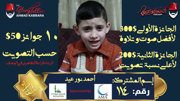 المشترك رقم ١١٤ أحمد نور عيد | مسابقة القرآن الكريم مع الحكواتي أحمد كبارة