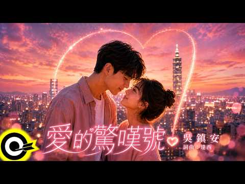 吳鎮安【愛的驚嘆號】歌詞版 MV Lyrics Video