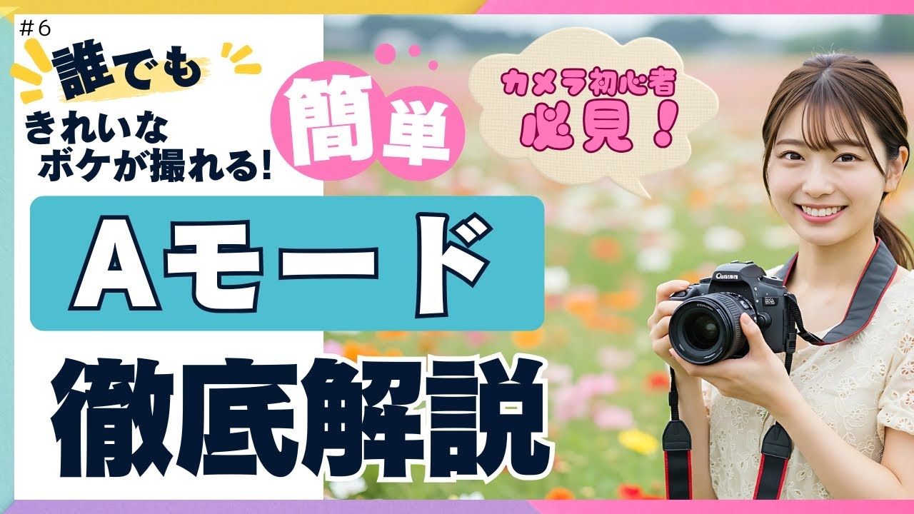 【ゆっくり解説】Aモードで写真が激変！F値とボケの関係を徹底解説！ #6