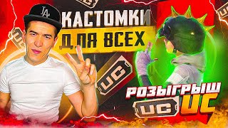 🔴 ВСЕ ПРИЗОВЫЕ КАСТОМКИ НА UC 🔴 ПРИЗОВЫЕ КАСТОМКИ В ПУБГ МОБАЙЛ 👉 FART PUBG 🔥 #pubgmobile