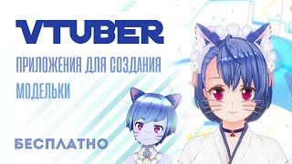 БЕСПЛАТНЫЕ приложения для создания VTUBER-модельки [СУБ/SUB]