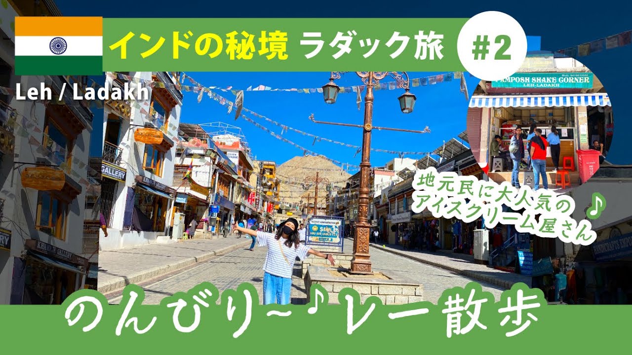 インドの秘境ラダック旅 2 のんびりレー散歩 大人気のアイスクリーム屋さんへ Youtube