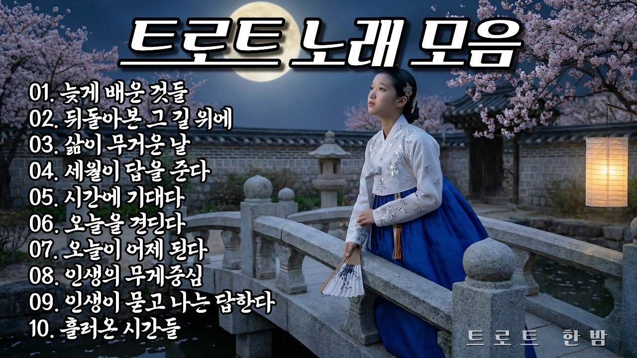 찐한 트로트 #24 | 가슴 미어지는 야속한 세월 메들리 | 인생·후회·세월 트로트 플레이리스트