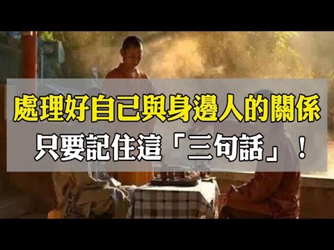 處理好自己與身邊人的關係，只要記住這「三句話」！
