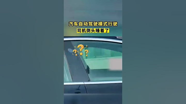 汽车自动驾驶模式行驶，司机倒头睡着了 #shorts #上海 #热点 #热门